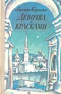 Read more about the article Карелин Л. «Девочка с красками»