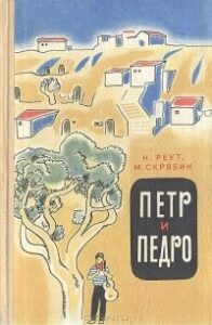Read more about the article Реут Н., Скрябин М. «Петр и Педро»