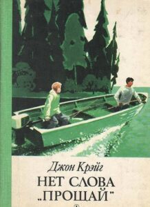 Read more about the article Крэйг Д. «Нет слова «Прощай»»