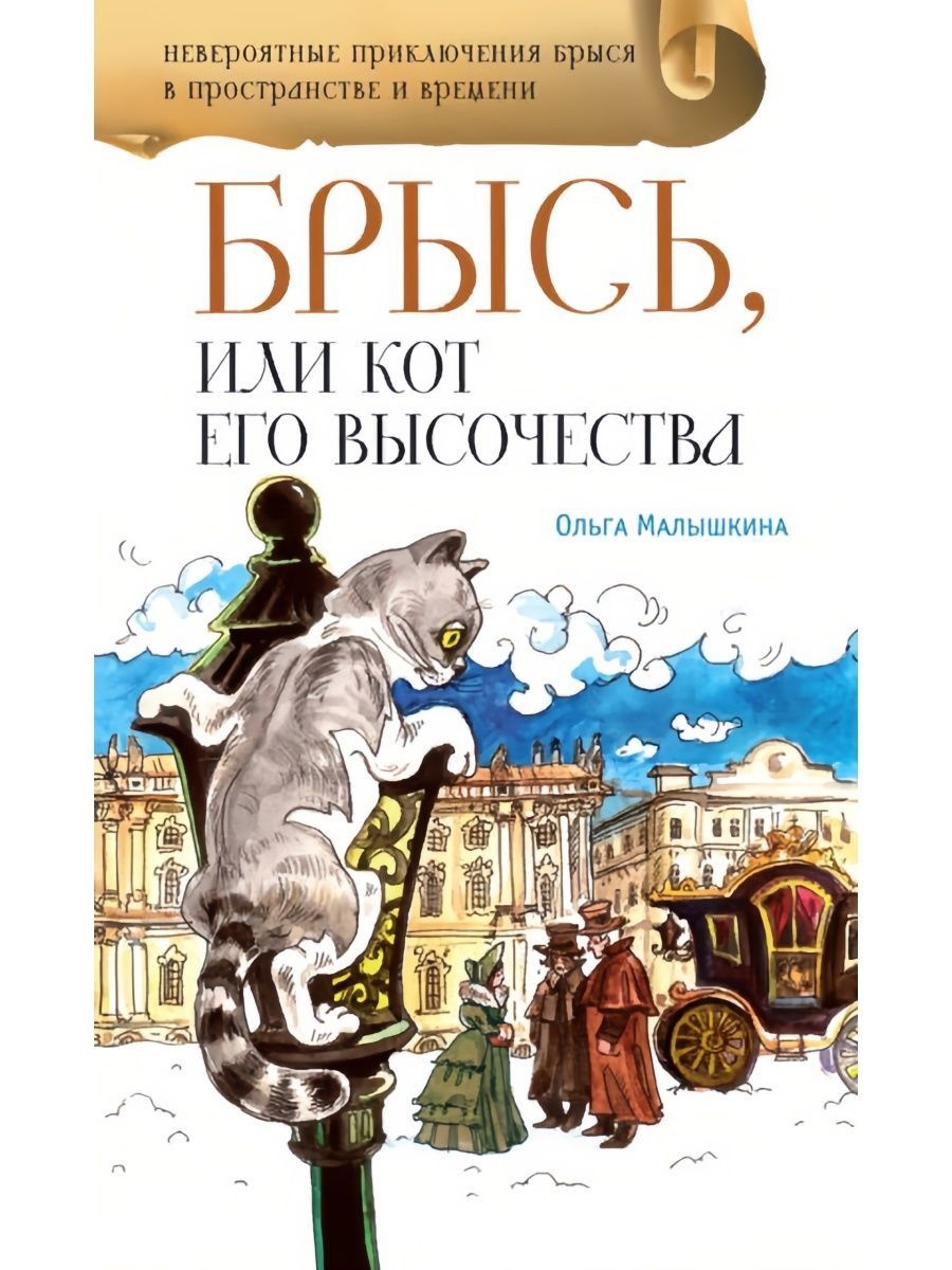 Read more about the article Малышкина О. «Брысь, или Кот Его Высочества»