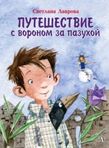 Read more about the article Лаврова С. «Путешествие с вороном за пазухой»