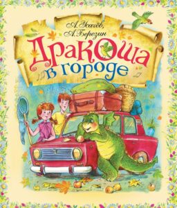 Read more about the article Усачев А., Березин А. «Дракоша в городе»