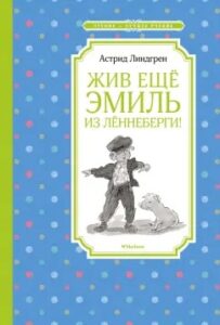 Read more about the article Линдгрен А. «Жив ещё Эмиль из Лённеберги!»