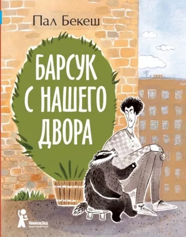 Read more about the article Бекеш П. «Барсук с нашего двора»