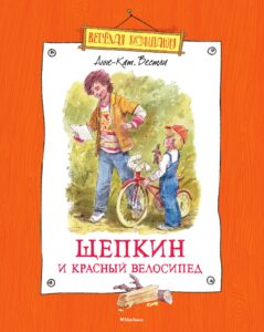 Read more about the article Вестли А. «Щепкин и красный велосипед»