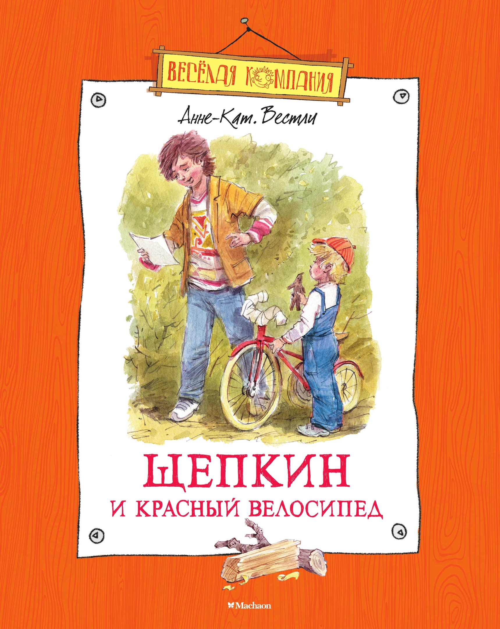 Read more about the article Вестли А. «Щепкин и красный велосипед»