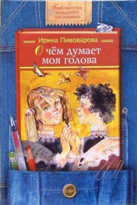 Read more about the article Пивоварова И. «О чем думает моя голова»