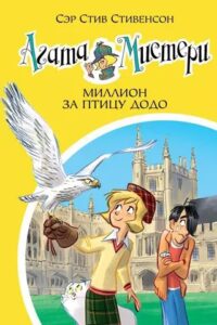 Read more about the article Стивенсон С. «Агата Мистери. Миллион за птицу додо»