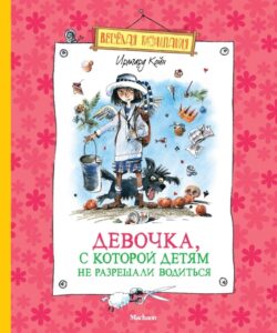 Read more about the article Койн И. «Девочка, с которой детям не разрешали водиться»