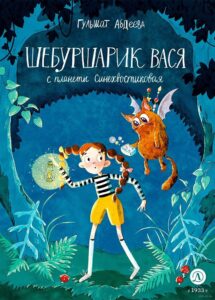 Read more about the article Абдеева Г. «Шебуршарик Вася с планеты Синехвостиковая»