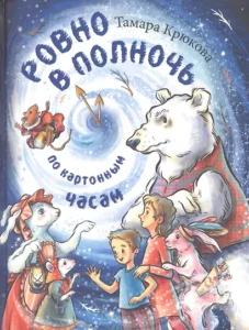 Read more about the article Крюкова Т. «Ровно в полночь по картонным часам»