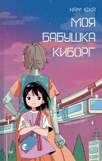 Read more about the article Юха Н. «Моя бабушка киборг»