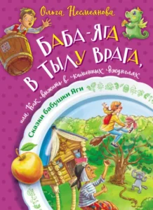 Read more about the article Несмеянова О. «Баба-яга в тылу врага, или Как выжить в каменных джунглях»