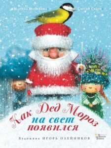 Read more about the article Москвина М., Седов С. «Как Дед Мороз на свет появился»