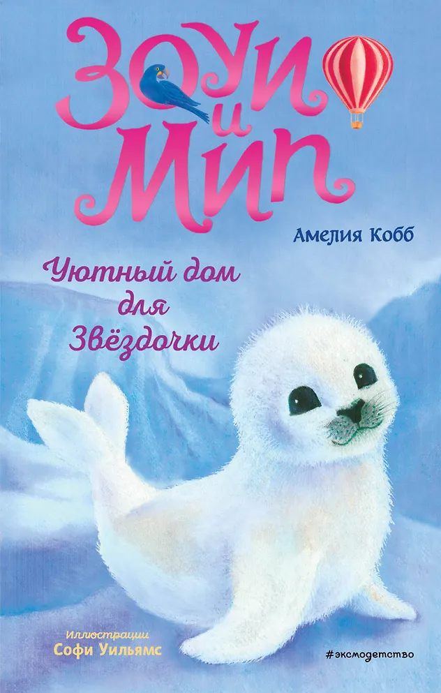 Read more about the article Кобб А. «Зоуи и Мип. Уютный дом для Звездочки»