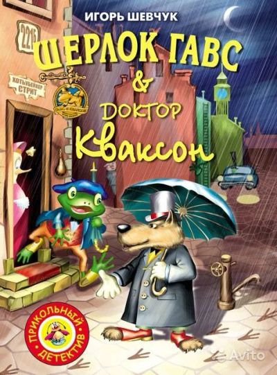 Read more about the article Шевчук И. «Шерлок Гавс & доктор Кваксон»