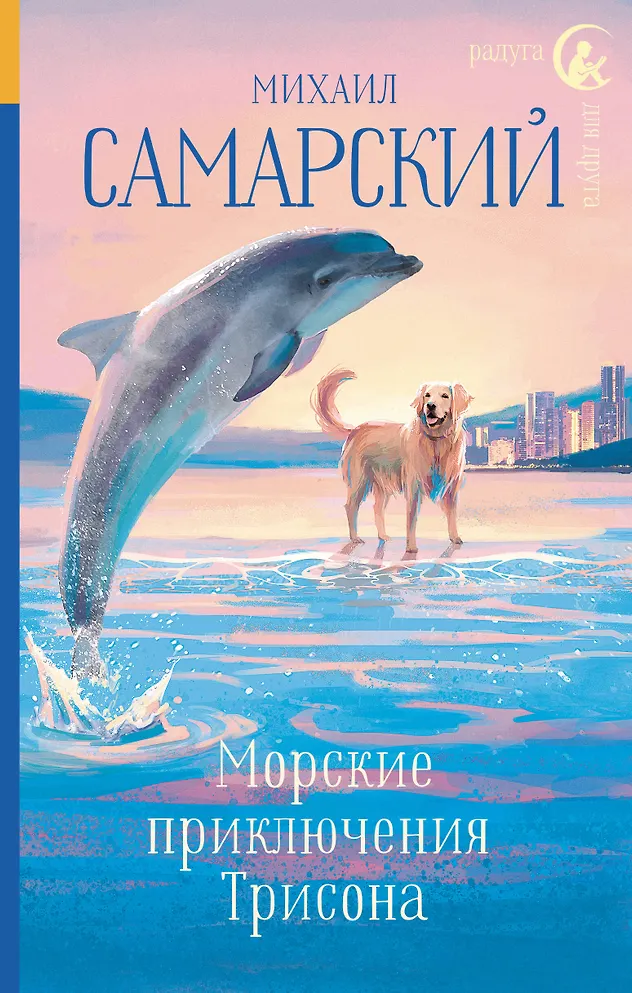 Read more about the article Самарский М. «Морские приключения Трисона»