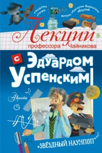 Read more about the article Успенский Э. «Лекции профессора Чайникова с Эдуардом Успенским»