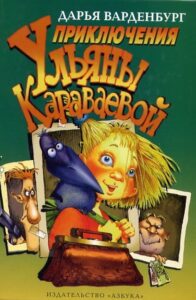 Read more about the article Варденбург Д. «Приключения Ульяны Караваевой»