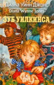 Read more about the article Джонс Д. «Зуб Уилкинса»