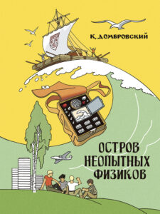 Read more about the article Домбровский К. «Остров неопытных физиков»