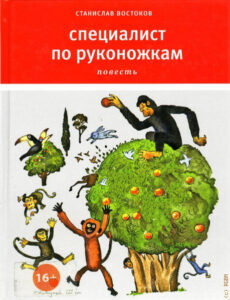 Read more about the article Востоков С. «Специалист по руконожкам»