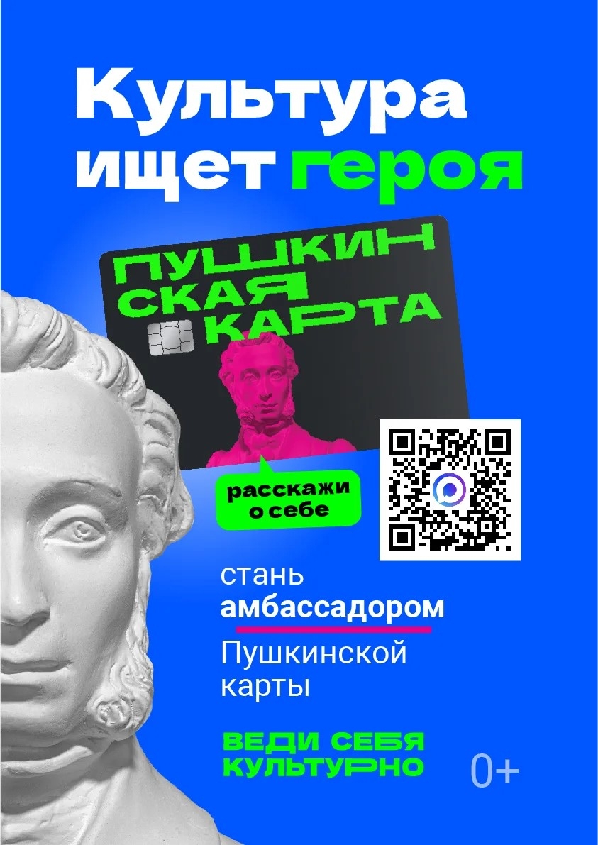 Read more about the article Амбассадоры Пушкинской карты