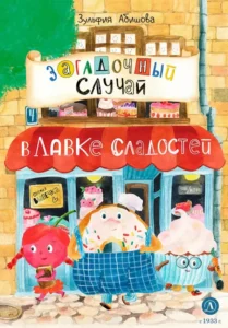 Read more about the article Абишова З. «Загадочный случай в Лавке сладостей»