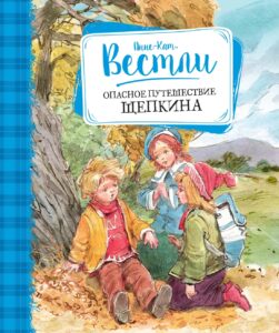 Read more about the article Вестли А. «Опасное путешествие Щепкина»