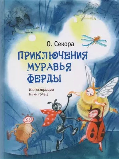 Read more about the article Секора О. «Приключения муравья Ферды»