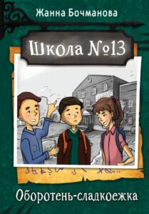 Read more about the article Бочманова Ж. «Школа №13. Оборотень-сладкоежка»