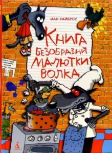 Read more about the article Уайброу И. «Книга Безобразий Малютки Волка»