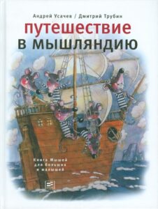 Read more about the article Усачев А., Трубин Д. «Путешествие в Мышляндию»