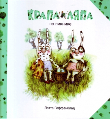 Read more about the article Геффенблад Л. «Крапа и Ляпа на пикнике»
