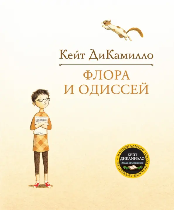 Read more about the article ДиКамилло К. «Флора и Одиссей. Блистательные приключения»