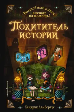 Read more about the article Ламбертус Х. «Похититель историй»