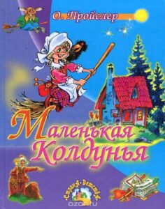 Read more about the article Пройслер О. «Маленькая колдунья»