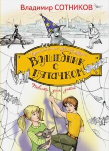 Read more about the article Сотников В. «Волшебник с пятачком»