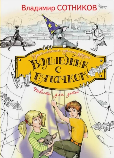 Read more about the article Сотников В. «Волшебник с пятачком»