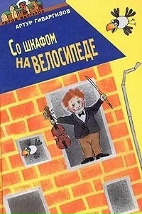 Read more about the article Гиваргизов А. «Со шкафом на велосипеде»