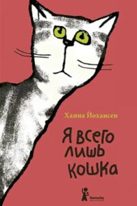 Read more about the article Йохансен Х. «Я всего лишь кошка»