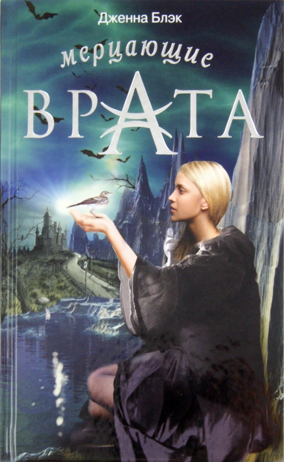 Read more about the article Блэк Д. «Мерцающие врата»