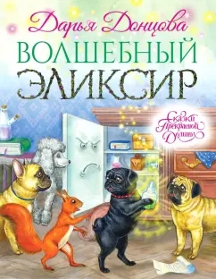 Read more about the article Донцова Д. «Волшебный эликсир»