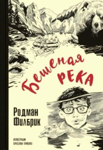 Read more about the article Филбрик Р. «Бешеная река»