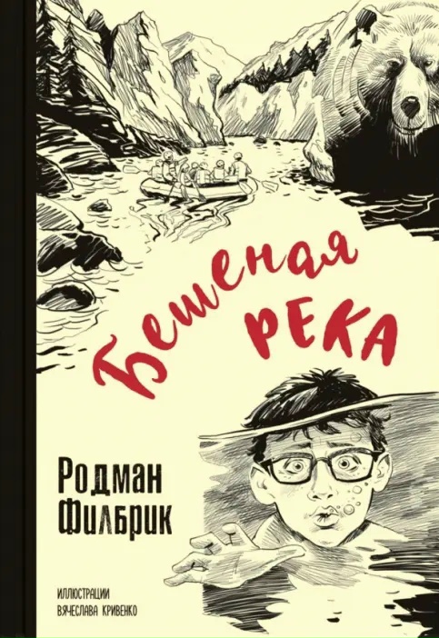 Read more about the article Филбрик Р. «Бешеная река»