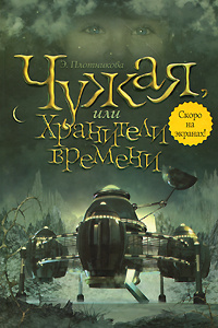 Read more about the article Плотникова Э. «Чужая, или Хранители времени»