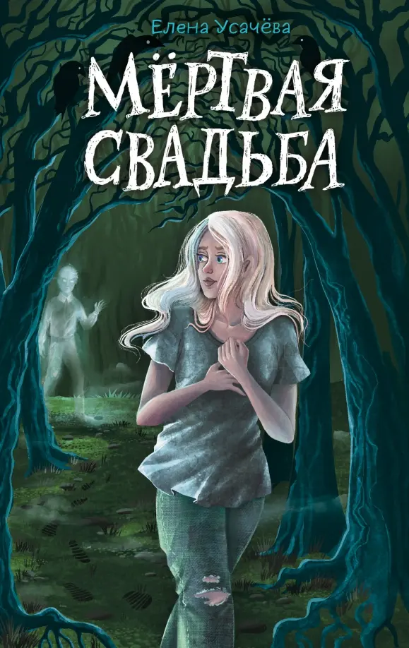 Read more about the article Усачева Е. «Мёртвая свадьба»