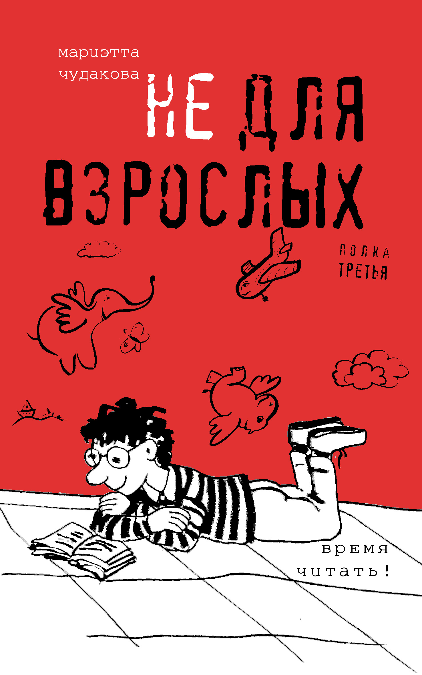 Read more about the article Чудакова М. «Не для взрослых»
