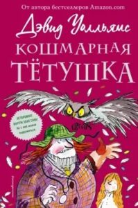 Read more about the article Уолльямс Д. «Кошмарная тётушка»