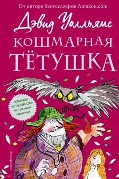 Read more about the article Уолльямс Д. «Кошмарная тётушка»